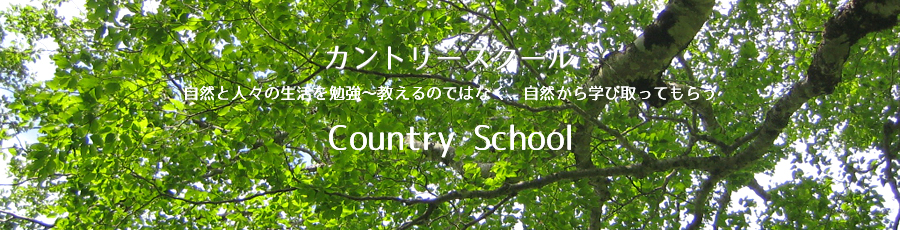 カントリースクールトップ