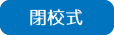 閉校式