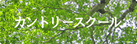 カントリースクール