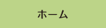 ホーム