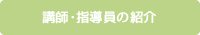 講師紹介