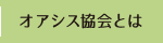 オアシス協会とは