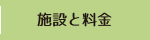 施設と料金