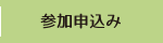 参加申込