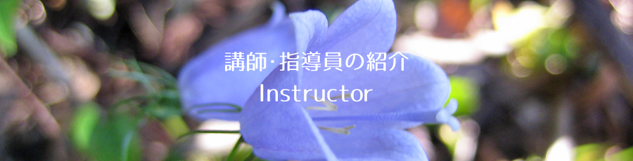 指導員トップ画像