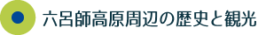 歴史と観光